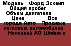  › Модель ­ Форд Эскейп › Общий пробег ­ 210 › Объем двигателя ­ 0 › Цена ­ 450 000 - Все города Авто » Продажа легковых автомобилей   . Ненецкий АО,Шойна п.